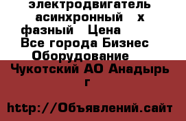 электродвигатель асинхронный 3-х фазный › Цена ­ 100 - Все города Бизнес » Оборудование   . Чукотский АО,Анадырь г.